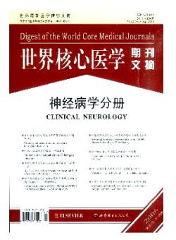 世界核心医学期刊文摘·神经病学分册期刊